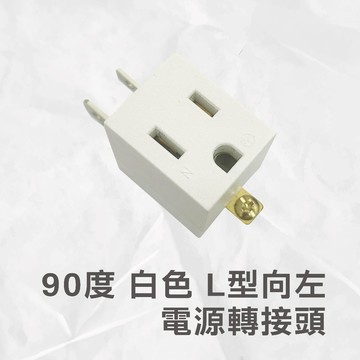 90度 L型 白 三轉二孔 向左 電源 轉接頭  原廠保固一年