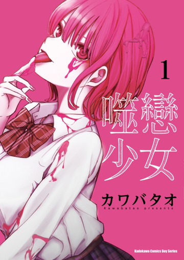 噬戀少女（1）