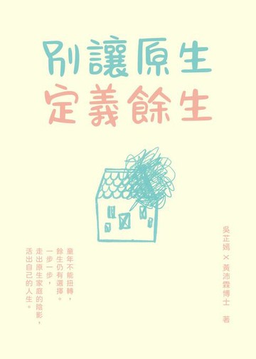【電子書】別讓原生定義餘生