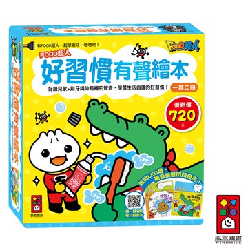 【風車圖書】FOOD超人好習慣有聲繪本 我會刷牙/我會嗯嗯 學習生活自理的好習慣發展 歡唱兒歌親子互動 閃閃LED燈