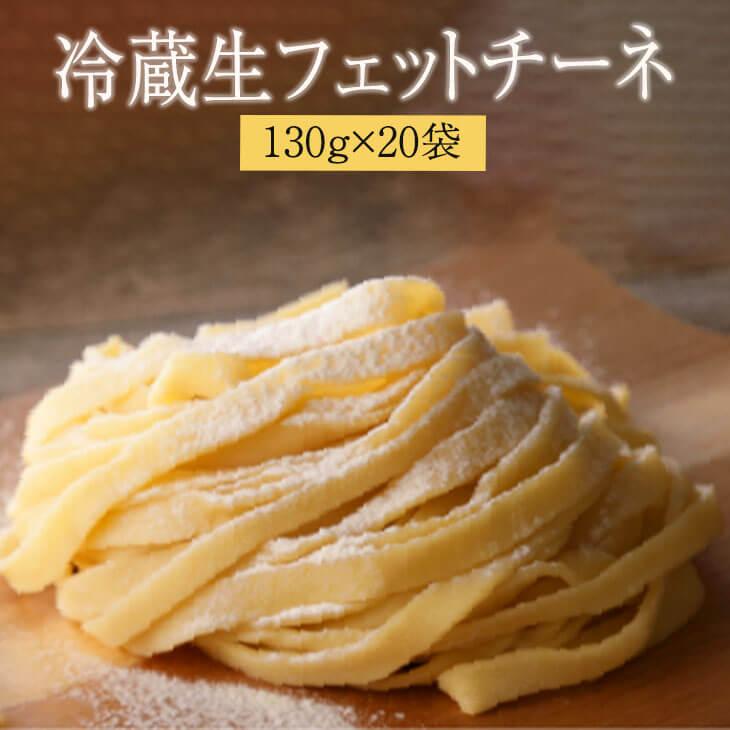 130g×20個　セット　パスタ　生麺　冷蔵　業務用冷蔵生フェットチーネ　生麺快笑　かごしまや　業務用　送料無料　LINEショッピング