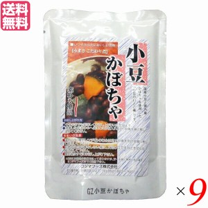 小豆かぼちゃ レトルト 惣菜 コジマフーズ 小豆かぼちゃ 200g ９個セット 送料無料