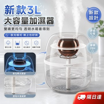靜音空氣加濕器 3L雙噴加濕器 桌面加濕器 透明水箱可視水位 夜燈加濕器 臥室辦公室房間家用實用大容量款
