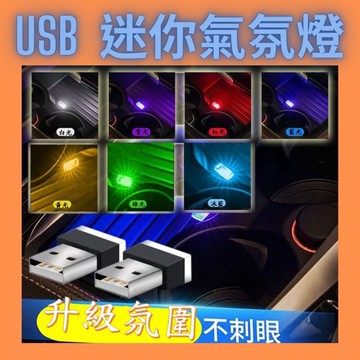 USB氣氛燈 迷你燈 usb燈 汽車氣氛燈 迷你氣氛燈 led燈 小燈 夜燈 氛圍燈 裝飾燈