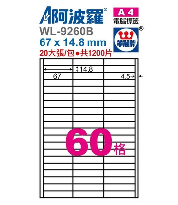阿波羅 WL-9260B / WL-9660B 三用電腦標籤 (A4) (60格)【APP滿額下單10%點數(單一帳號最高1500點)】8/31止