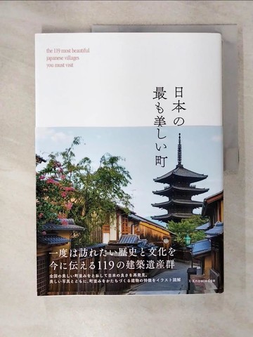 【書寶二手書T7／建築_KPO】日本最美麗城鎮建築探訪導覽專集