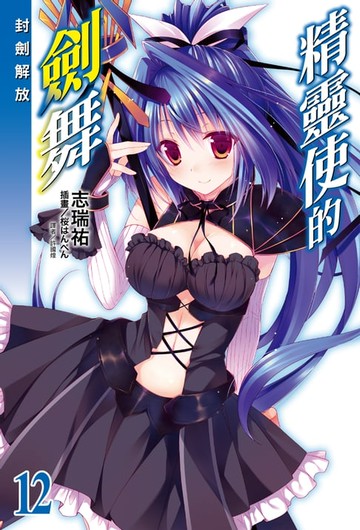 【電子書】精靈使的劍舞(12)