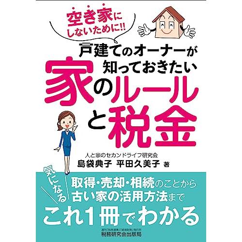 空き家にしないために戸建てのオーナーが知っておきたい家のルールと税金