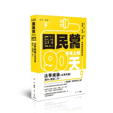 志光-建宏 115 快充上榜法學緒論(法律常識)讀本+題庫二合一 尹力 IE004 9786263896598 <建宏書局>