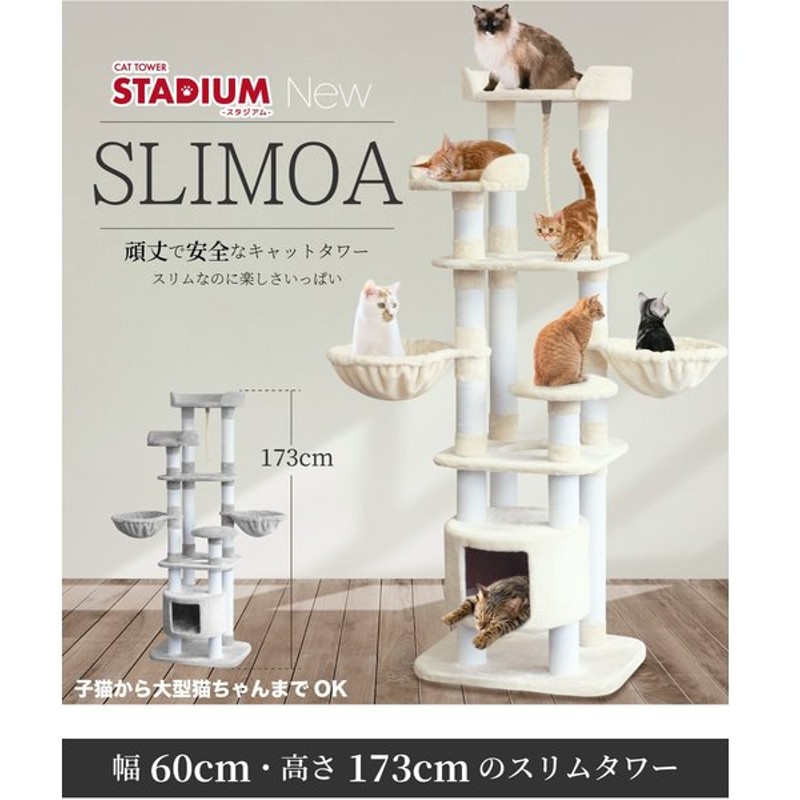 期間限定価格 キャットタワー Slimoa 猫タワー 猫 キャット タワー猫用品 据え置き 多頭飼い 臭くない 子猫 大型 頑丈 ハンモック付 スタジアム 通販 Lineポイント最大0 5 Get Lineショッピング