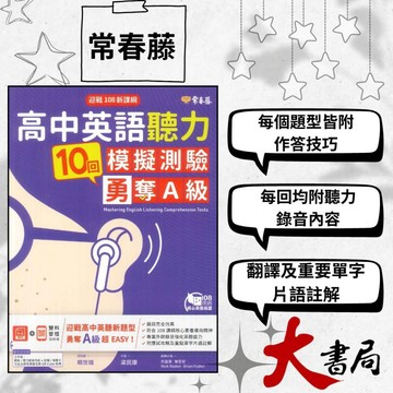 👍強檔推薦 常春藤『高中英語聽力10回模擬測驗 勇奪A級 』MP3 + QR Code雙料音檔隨時聽 升大學 學測 |聽力測驗|閱讀測驗|文法|克漏字|翻譯|單字片語 ● 大書局