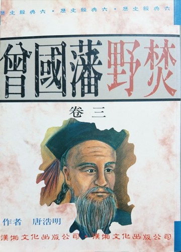 曾國藩野焚(卷三)[二手書_良好]