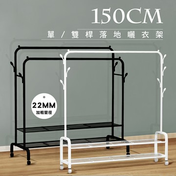 150公分 雙層落地掛衣架 附輪 (二款可選) 2.2CM耐重加粗管【VENCEDOR】台灣現貨 499免運