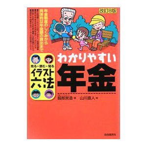 わかりやすい年金／服部営造