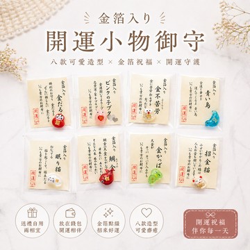 【Yourtableware】快速出貨 金牛座生日禮物 日本 金箔錢包御守 緣起物飾品 開運招財小物 隨身守護