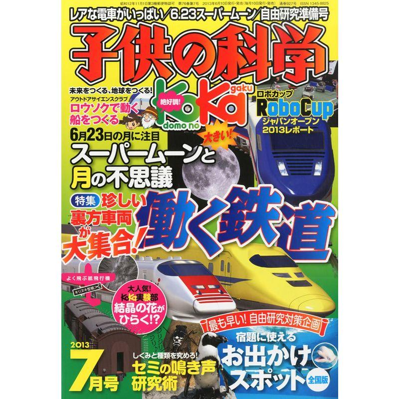 子供の科学 2013年 07月号 雑誌