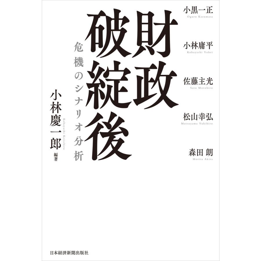 財政破綻後 危機のシナリオ分析