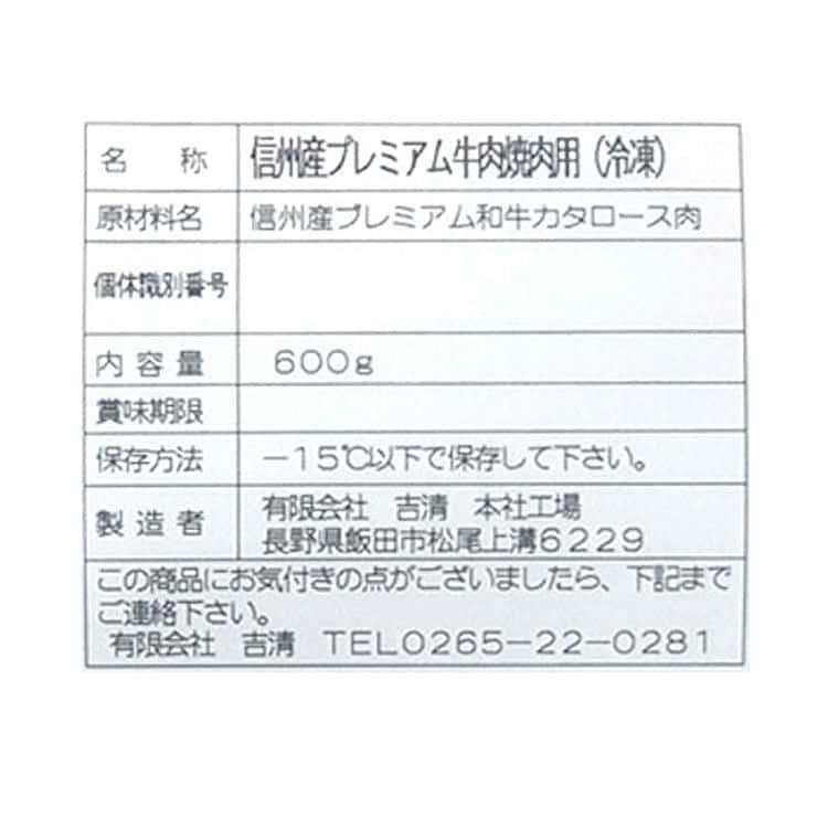 長野 信州プレミアム牛肉焼肉 肩ロース 600g ※離島は配送不可