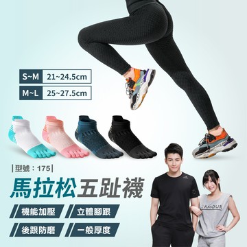 馬拉松五趾襪/五指襪/馬拉松襪/短襪/運動襪/男襪/五趾襪/女襪/機能襪/型號:175fav