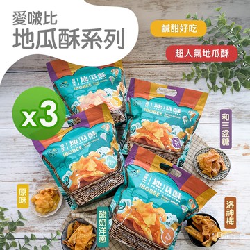 【愛啵比】地瓜酥系列(原味/和三盆糖)(140g)_3包組