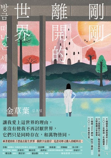 【電子書】剛剛離開的世界