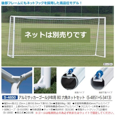 世界有名な 三和体育 S3413 サッカーネット ショウネンa ロッカク サッカーゴールネット その他の競技 Stairliftmobility Co Uk