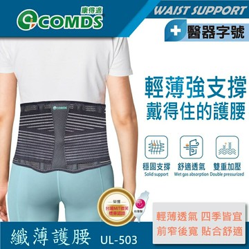 【康得適-COMDS】纖薄護腰 護腰帶 護腰帶醫療級透氣 台灣製 束腰帶 醫療 護背工作護腰 腰夾護腰
