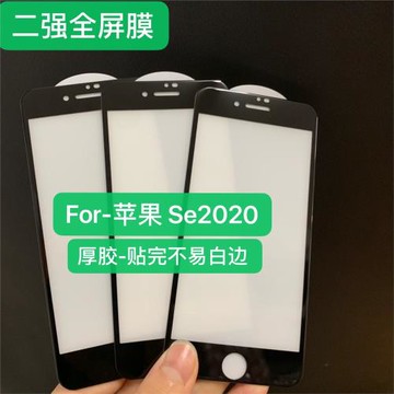 適用蘋果SE2 i7/i8全屏覆蓋iPhone se2020厚膠二強全屏大弧不白邊