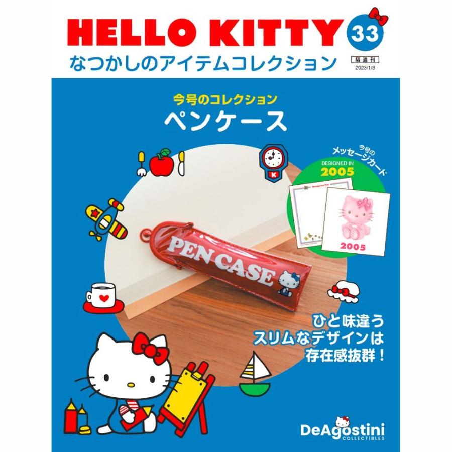 デアゴスティーニ　HELLO KITTYなつかしのアイテムコレクション　第33号