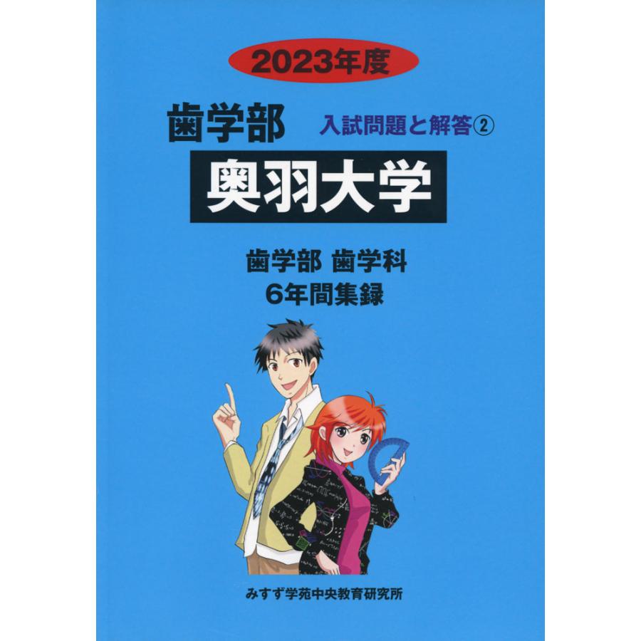 2023年度 私立大学別 入試問題と解答 歯学部 02 奥羽大学