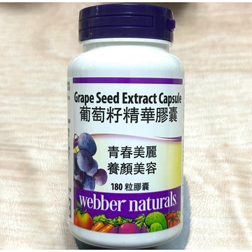 COSTCO好市多 Webber Naturals葡萄籽精華膠囊180粒
