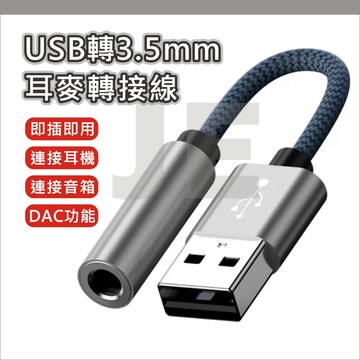 USB轉3.5mm 3.5mm轉usb 耳機轉接頭 轉接線 DAC晶片 數字音頻 轉換器 耳麥 音箱 電腦 筆電轉接