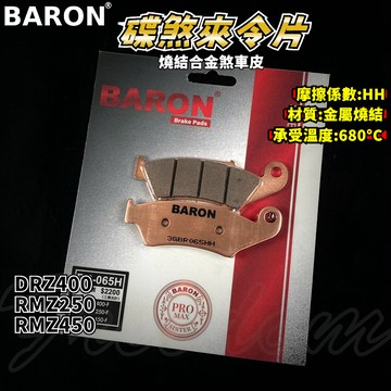 BARON 百倫 金屬燒結煞車皮 燒結 煞車皮 來令片 來令 適用於 DRZ400 RMZ250 RMZ450 DRZ