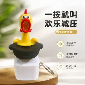在臺嚴選🍓新款尖叫雞解壓發光發聲按鍵鑰匙扣發光學生趣味惡搞發泄抽象神器AI