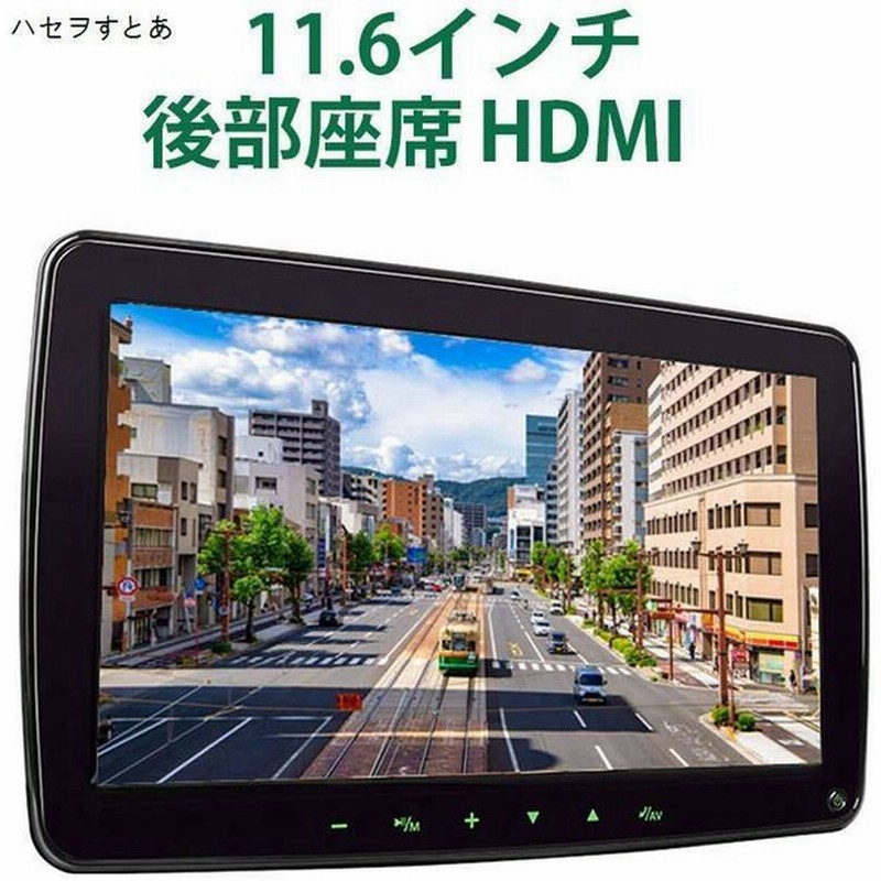 Eonon ヘッドレストモニター 11 6インチ 車載モニター 12v車用 リアモニター Hdmi入力対応 Usb Microsd対応 Fullhd 1080p 薄型 リモコン付 L0325j 通販 Lineポイント最大0 5 Get Lineショッピング