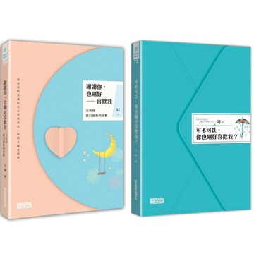 [說書客] 可不可以, 你也剛好喜歡我? +謝謝你, 也剛好喜歡我: 雙書套組 三采 說書客童書批發
