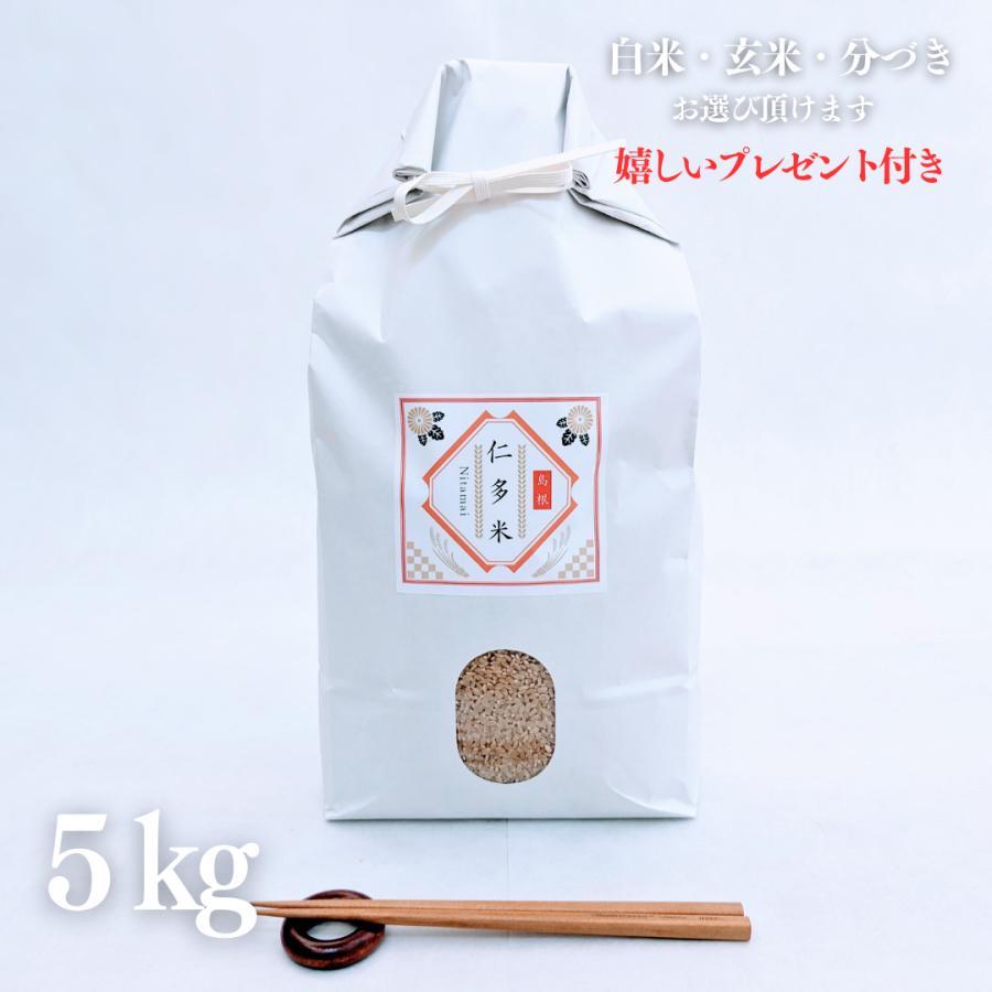 新米 お米 5kg 島根県産 仁多米 コシヒカリ 玄米 5kg×1袋 令和5年産 精米無料 白米 5分付き 7分付き 紙袋 高級 ギフト 熨斗無料 嬉しいプレゼント付き 送料無料