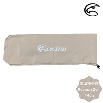ADISI 嵐山竹風椅外袋【卡其色】