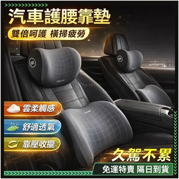 隔日達🚀全新升級第三代 汽車腰靠🚀舒適 汽車頭枕 車用腰靠 車用頸枕 車載枕頭 頸椎枕 汽車靠墊 座椅靠墊 舒適耐用