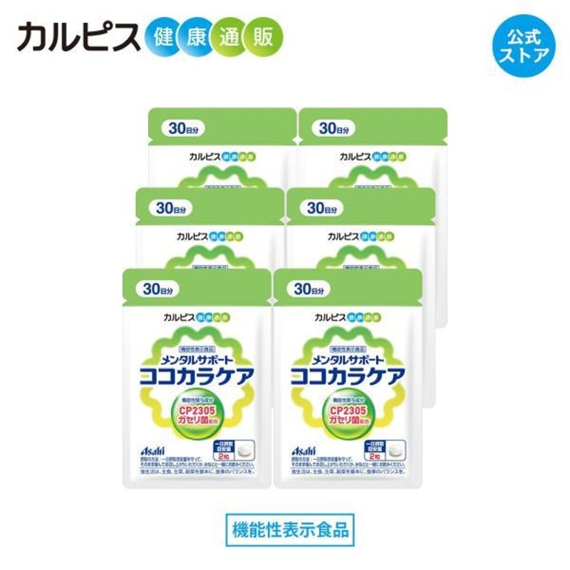 公式 ココカラケア サプリ 60粒 パウチ 6個セット 乳酸菌 ガセリ菌 腸