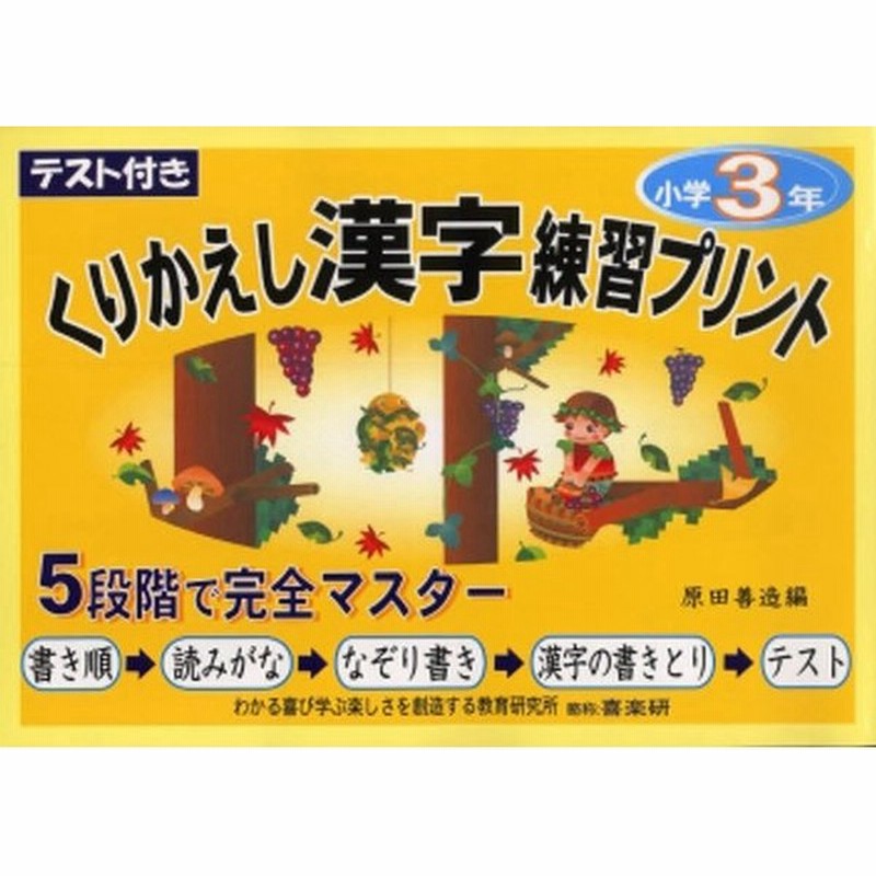 くりかえし漢字練習プリント テスト付き 3年 通販 Lineポイント最大0 5 Get Lineショッピング