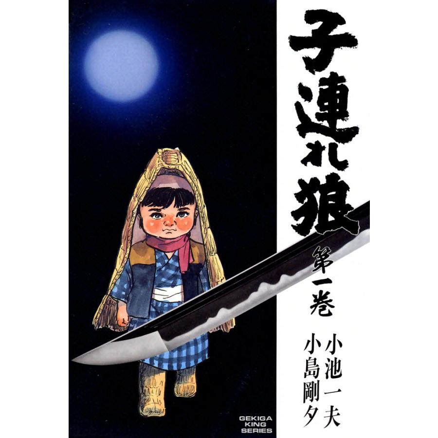 子連れ狼 (全巻) 電子書籍版   原作:小池 一夫 劇画:小島 剛夕