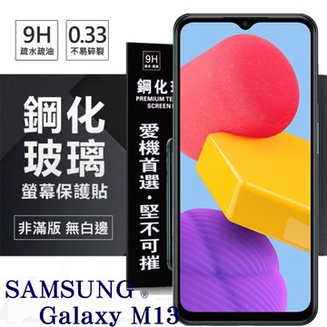 【愛瘋潮】99免運 現貨 螢幕保護貼 三星 Samsung Galaxy M13 超強防爆鋼化玻璃保護貼 (非滿版) 螢幕保護貼 鋼化貼 疏水疏油