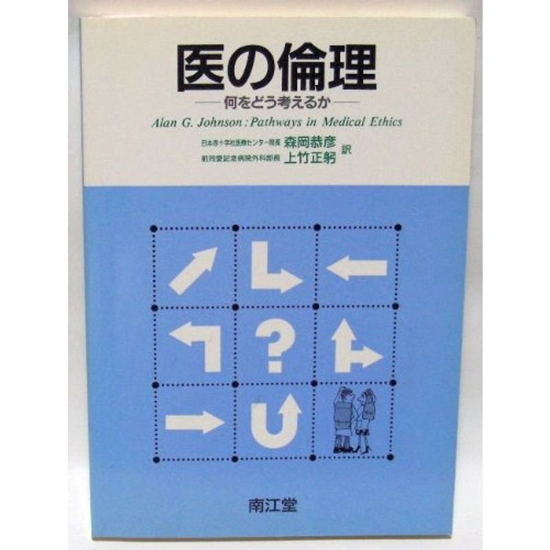 医の倫理?何をどう考えるか