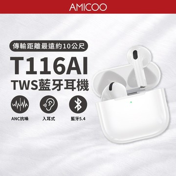 ANC抗噪藍牙耳機 T116Ai 入耳舒適 白色 通勤通話降噪TWS Type-C充電 藍牙5.4