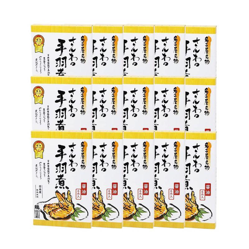 鶏三和 さんわ 尾張名古屋 さんわの手羽煮 6本入り 1ケース(6本入り×15箱) (醤油) 常温 惣菜 大容量 時短 簡単 調理 レンジ