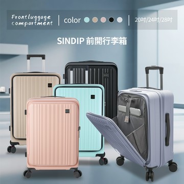 SINDIP 前開式20吋行李箱(靜音雙排飛機輪+海關鎖+可加大)