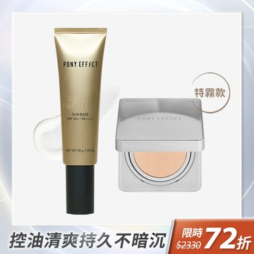 PONY EFFECT 全防護特霧持久氣墊組 (水透光+零暗沉特霧氣墊)