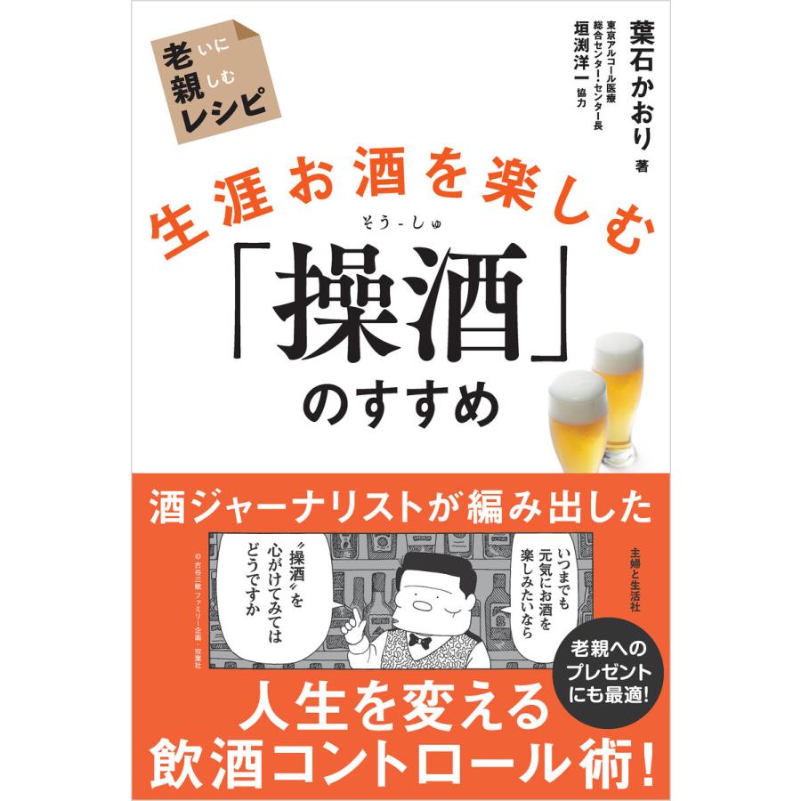 生涯お酒を楽しむ「操酒」のすすめ 老いに親しむレシピ 電子書籍版 葉