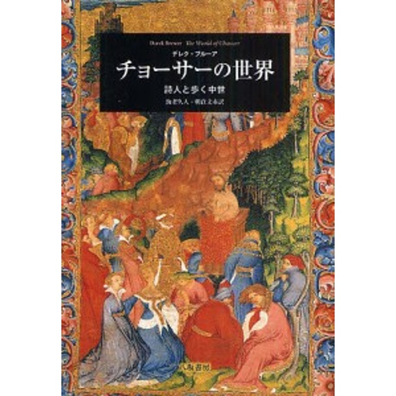 チョーサーの世界 詩人と歩く中世/デレク・ブルーア/海老久人/朝倉文市